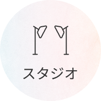 スタジオ